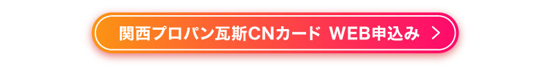 関西プロパン瓦斯CNカード WEB申込み
